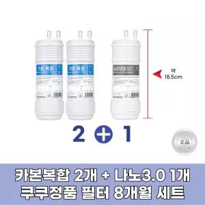 쿠쿠정수기필터 카본복합2개+나노포지티브1개 8개월세트 정품