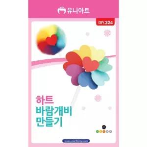 DIY224 2500 하트바람개비만들기 어르신공예 엄마표놀이 여름방학