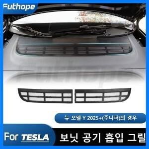 Futhope 2pcs 테슬라 새 모델 Y 주니퍼 출시를위한 공기 흡입구 보호 커버 곤충 방지 방오 전면 에어컨 네