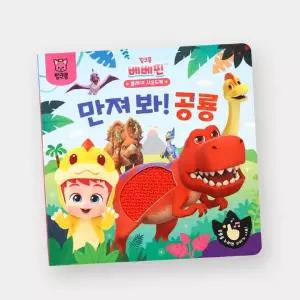 핑크퐁 베베핀 학습교재 수업교구 공룡 소리와 함께 다양한 사운드 숨어 있는 공룡 15마리 사운드북