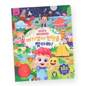 (정품) ？베베핀 빅 플레이 사운드북 - 아기상어 인형을 찾아라!