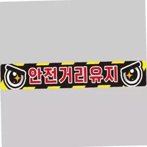 화물차 안전 거리 유지 스티커 반사형 100x15cm 차량용 표시판