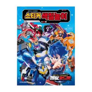 메탈카드봇 스티커 색칠놀이