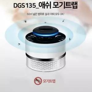 DGS135 애쉬 모기트랩 포충기 UV라이트 무드등