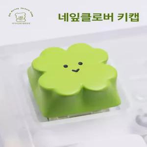 네잎클로버 키캡 키보드 커스텀 단일 키링 선물 창의적 디자인