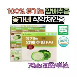 옻가네 국산 100% 유기농 양배추즙 120포 양배추 추출액 식이섬유 베타카로틴 식약처인증 