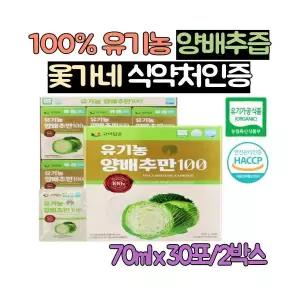 옻가네 국산 100% 유기농 양배추즙 60포 양배추 추출액 식이섬유 베타카로틴 식약처인증