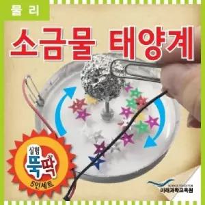 실험뚝딱 소금물 태양계 5인세트학생용과학교구 용과학 가정용 초등