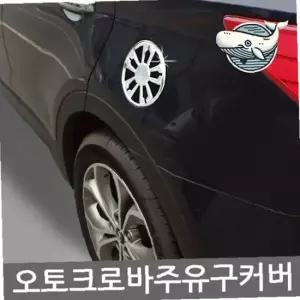 자동차 주유구 크롬 장식 몰딩 커버 보호용품