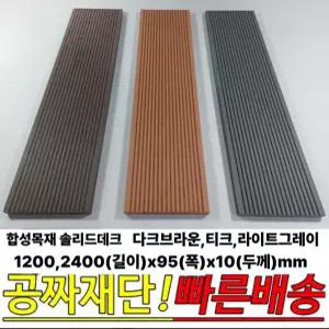 합성목재 솔리드데크 다크브라운,티크,라이트그레이 1200x95x10mm /2400x95x10mm 야외데크재 몰딩 썩지않는 자재
