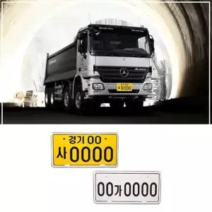 (번호판 플레이트) 대형중기/대형차량용 번호판가드