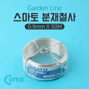 Coms 스마토 분재 철사 GL-S1 0.9mmx50M/공예용/와이어/도구/원예/연질/고추/조경/구리/감아주는/지지/나무