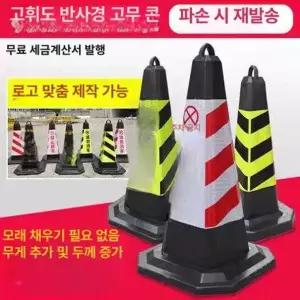 고무 라바콘 칼라콘 꼬깔