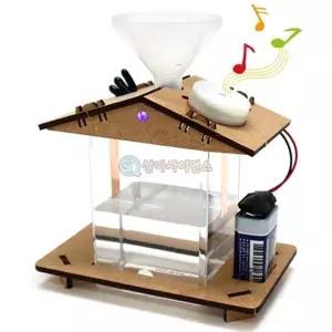 (SA) 빗물이 차면 알려주는 저금통 만들기(1인)과학준비물 조립 어린이 공부 선물 유치원 장난감 키트 실험