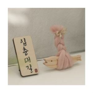 액막이명태 + 입춘대길 자석 세트 개업선물 집들이선물 북어 명태 인테리어 입춘축 이사 풍수소품