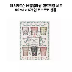 캐스키드슨 애플블라썸 핸드크림 세트50ML X 6개
