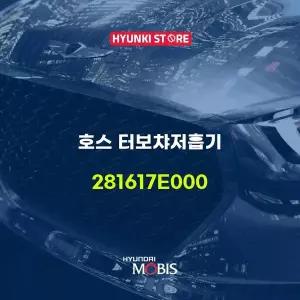 [현대모비스]호스 터보챠저흡기 (281617E000) 현대모비스부품몰