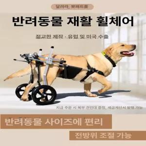 중대형 강아지 휠체어 뒷다리 재활 훈련 보조기 마비 장애 보조 카트
