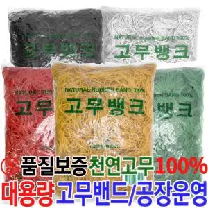 고무뱅크 정1KG 고무밴드/고무줄/노란고무줄 천연고무 대용량 - 옵션13 70x1.5 검정 915070