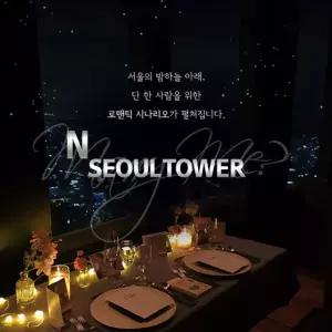 [남산] N서울타워 프로포즈 이벤트