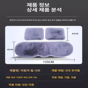방석 보온 뒷좌석용 겨울 카시트 양털 세탁가능 자동차