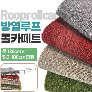 사무실 매장 회의실 KC 방염 논슬립 루프 롤카펫 촬영장 고수명 인테리어
