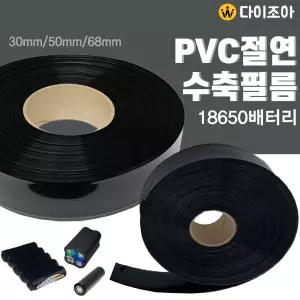 50mm 18650 PVC 절연 수축튜브(블랙)/ 수축필름/ PVC 필름/ 18650 배터리 필름/ 열 수축 튜브(M단위판매)