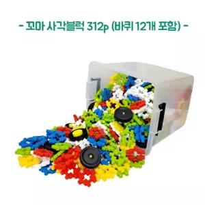 상상력발달 무한창작 안전 사각 블럭 312p 집중력 유치원블록 생일선물 명절선물