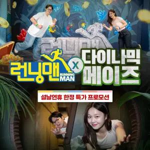 (설날연휴 한정)런닝맨&다이나믹 메이즈+에어볼 경품뽑기 참가권(~26.02.28)