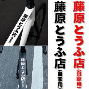 후지와라 두부 가게에서 영감 자극 로드 바이크용 PVC 스티커 - 방수 or 자외선 차단 포크 프레임 장식용