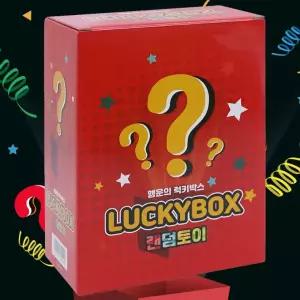 대박선물 랜덤토이   럭키박스 종합선물세트-소레드 어린이날선물 행운의 랜덤박스