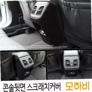 콘솔뒷면 스크래치커버 모하비