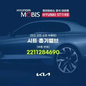 [현대모비스]시트 흡기밸브 (2211284690) 현대모비스부품몰