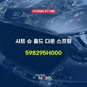 [현대모비스]시트 슈 홀드 다운 스프링 (598295H000) 현대모비스부품몰