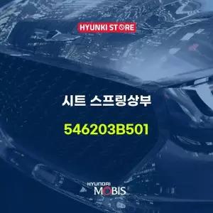 [현대모비스]시트 스프링상부 (546203B501) 현대모비스부품몰