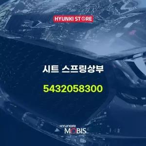 [현대모비스]시트 스프링상부 (5432058300) 현대모비스부품몰