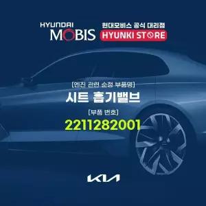 [현대모비스]시트 흡기밸브 (2211282001) 현대모비스부품몰