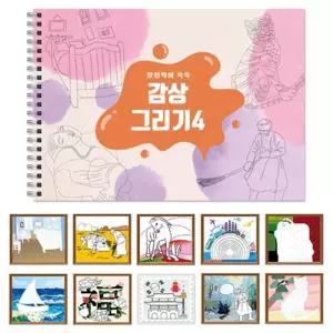 감상그리기 스케치북 4놀이 미술 색칠공부 그림책 채색