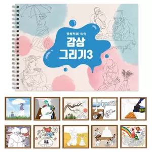 감상그리기 스케치북 3놀이 미술 색칠공부 그림책 채색