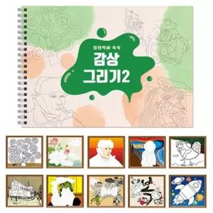 감상그리기 스케치북 2놀이 미술 색칠공부 그림책 채색