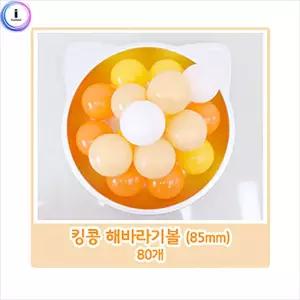 킹콩 해바라기볼 약 80개공장난감 해바라기 어린이 놀이 키즈 볼풀 풀볼