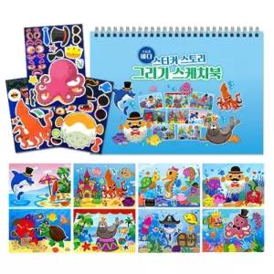 스티커 스토리 그리기 스케치북 바다그림용 놀이 미술 노트 어린이