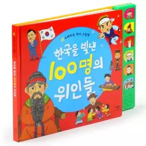 애플비 한국을 빛낸 100명의 위인들
