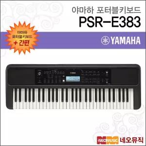 야마하 PSR-E383 포터블키보드 [한국정품] 간편