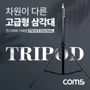 Coms 삼각대. 튼튼한 고급형 1 4나사 스피곳 . 3단 높이조절. 마이크. 카메라. 캠코더 거치. 최대 208cm 까