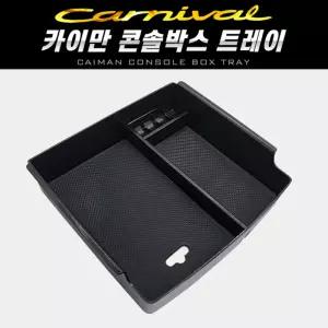 카이만 콘솔박스 트레이(카니발KA4)자동차정리함 차량 포켓