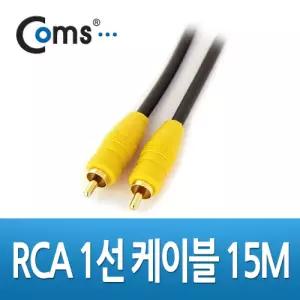 Coms RCA 1선 케이블 고급 M 15M전기 액세서리 세사리 엑세 스테레오 기타 안테나연장 TV