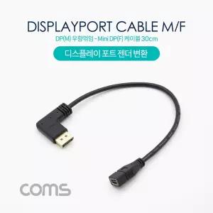 Coms 디스플레이포트 변환젠더 케이블 30cm DisplayPort M 좌향꺾임 to Mini F DP 미니 꺽임우 모니터전송