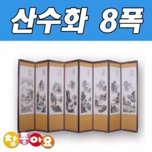 두레 공예사 산수화 8폭제수용품 제사 병풍 명절 차례 용병풍