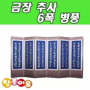 두레 공예사 금장 추사 6폭 병풍제수용품 제사 명절 차례 제사용